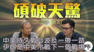 【碩破天驚】2018年8月11日 中美持久戰必波及一帶一路,伊朗是中美冷戰下一個戰場?