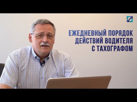 Ежедневный порядок действий водителя с тахографом