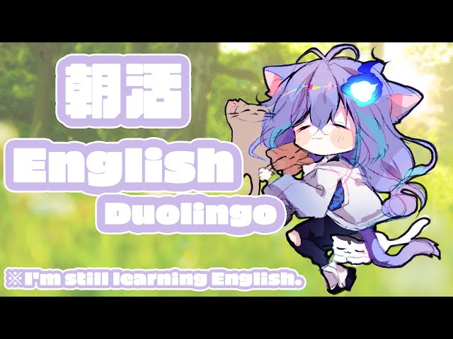 【Duolingo】ASAKATSU English START!!!/水無世燐央【 アップロー / ホロスターズ】のサムネイル