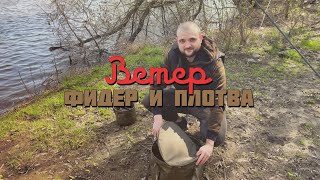 Ветер, фидер и Плотва. Рыбалка весной by УВЛЕЧЕНИЕ РЫБАЛКОЙ 1,033 views 1 month ago 11 minutes, 43 seconds