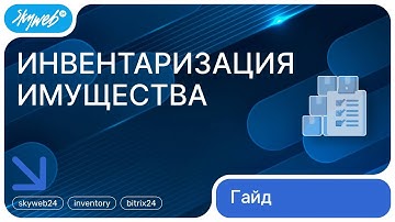 Инвентаризация имущества для Битрикс24  Работа с приложением #skyweb24 #inventory #bitrix24