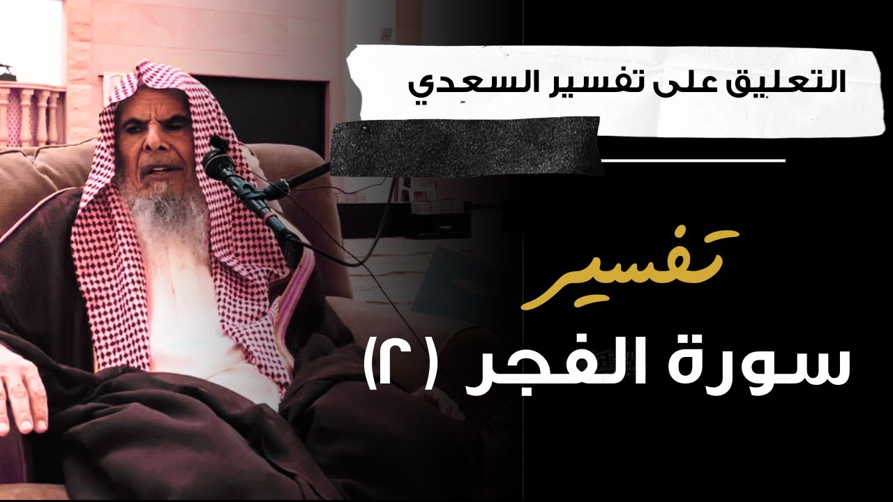 التعليق على تفسير السعدي (54) | الشيخ عبدالله القصير