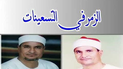 الشيخ محمد عبد الوهاب الطنطاوي سورة الزمر من التسعينات