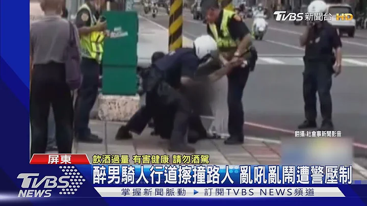 醉男骑人行道擦撞路人 乱吼乱闹遭警压制｜TVBS新闻@TVBSNEWS01 - 天天要闻