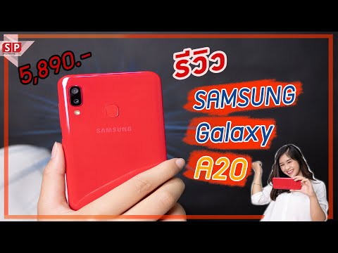 รีวิว Samsung Galaxy A20 จ่ายเงิน 5,890 บาท คุ้มจริงรึเปล่า??