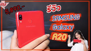 รีวิว Samsung Galaxy A20 จ่ายเงิน 5,890 บาท คุ้มจริงรึเปล่า??