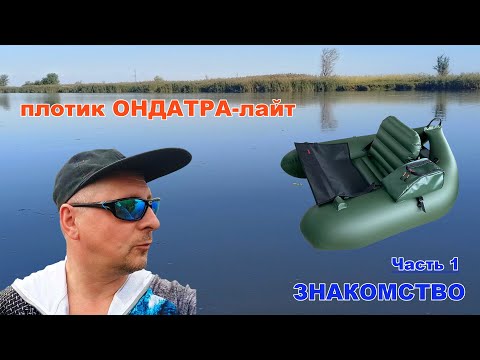 Плотик ОНДАТРА-лайт  ЗНАКОМСТВО #ондатра #ondatra #fishing