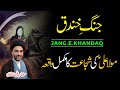 Jang e khandaq  ghazwa e ahzab  maulana syed ali raza rizvi  battle of khandaq