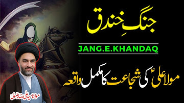Jang e Khandaq | Ghazwa e Ahzab | Maulana Syed Ali Raza Rizvi | Battle of Khandaq
