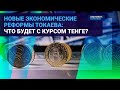 НОВЫЕ ЭКОНОМИЧЕСКИЕ РЕФОРМЫ ТОКАЕВА: ЧТО БУДЕТ С КУРСОМ ТЕНГЕ? / Время говорить (13.01.22)