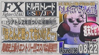【FXライブ】FXファイター尾崎　金曜や！週末や！もう動いてくれるんやろな！？　～196日目～