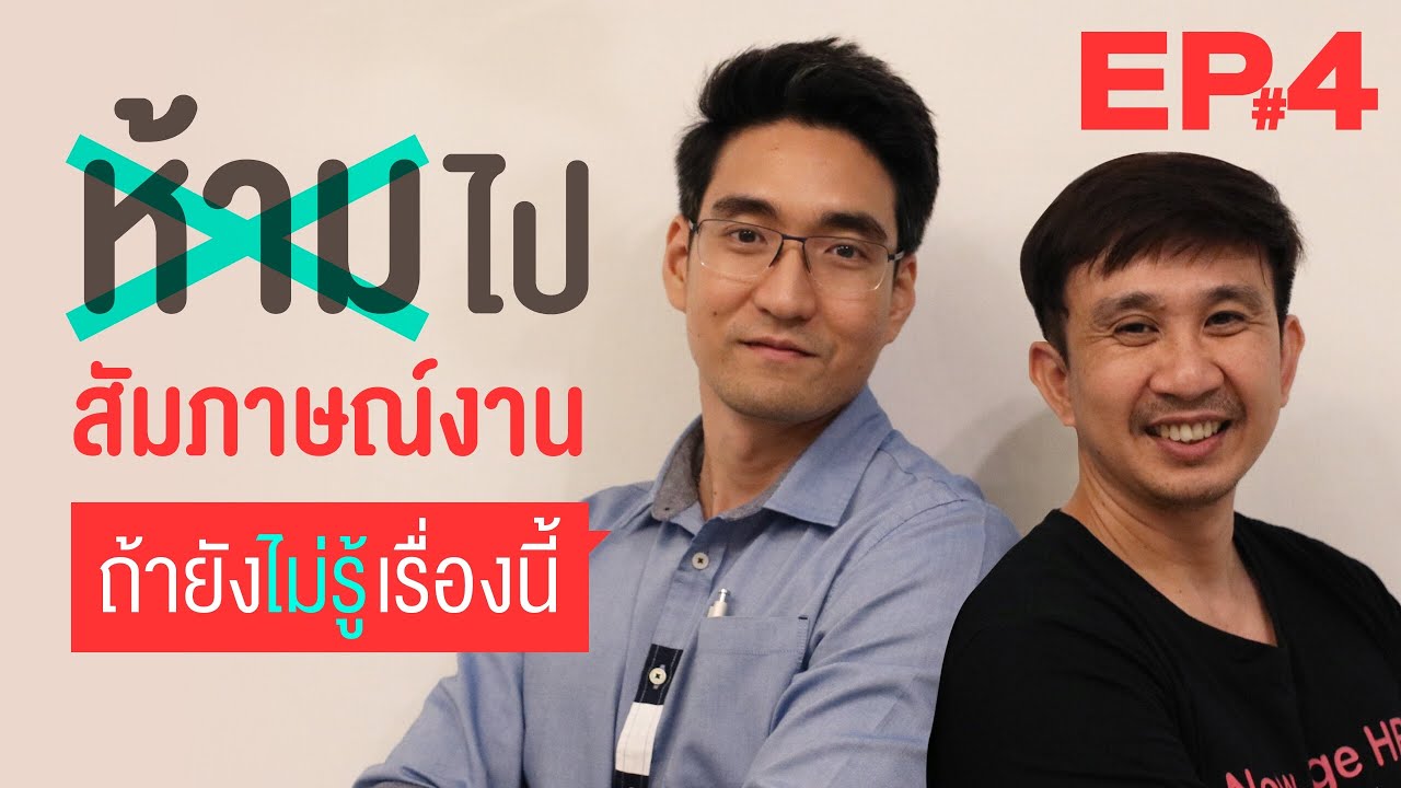 EP.4 ห้ามไปสัมภาษณ์งาน ถ้ายังไม่รู้เรื่องนี้!! (ทำยังไงเมื่อเจอคำถามที่ไม่รู้คำตอบ?)