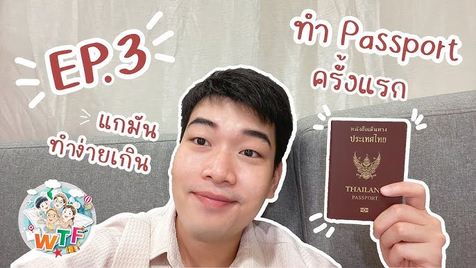 ทำพาสปอร์ตครั้งแรกต้องเตรียมอะไรบ้าง กี่วันได้ ปี2022 | Passport |  หนังสือเดินทาง - Youtube