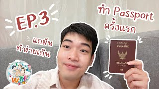 [WTF EP.3] What The Friends พาไปทำ Passport ครั้งแรก ไม่ต้องกังวล!! แก มันทำง่ายเกิ๊นนน 📔✈️