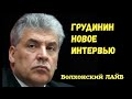 Грудинин и Рашкин. Новое интервью.
КПРФ.