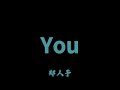 鄭人予 You 怎麼了 你就這樣從我的世界裡面走掉 Lyrics Video