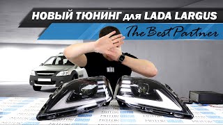 Обзор новинки для Ларгус от TheBestPartner - черные тюнинг-фары с Би-лед линзами | MotoRRing.ru