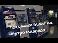 Как купить билет на метро Мадрида