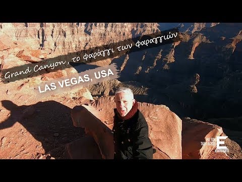 Εικόνες Λας Βέγκας - Grand Canyon το φαράγγι των φαραγγιών