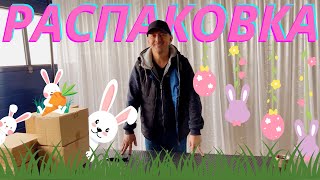 РАСПАКОВКА пасхального товара и не только🤩🤩🤩