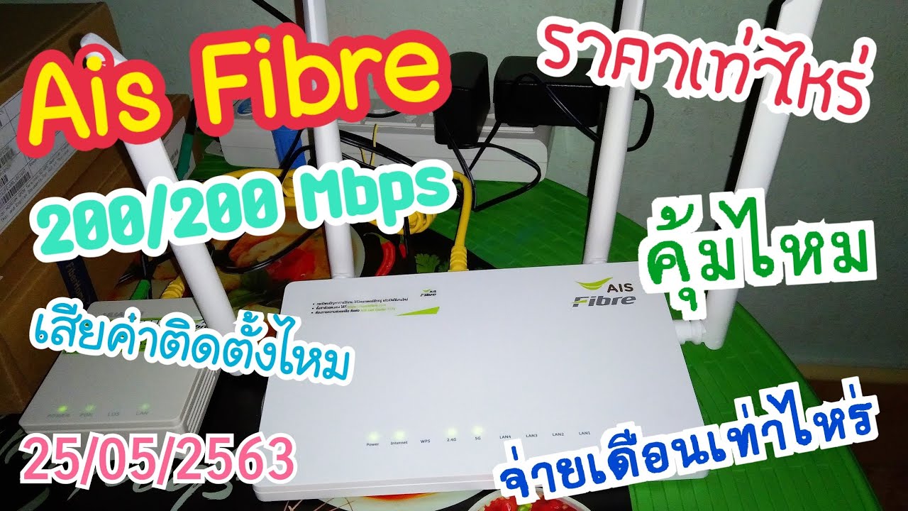 อุปกรณ์ ที่ ใช้ ใน การ ติด ตั้ง อินเตอร์เน็ต  2022 Update  AIS Fibre (รีวิวการติดตั้งเน็ตบ้าน) เพื่อเป็นแนวทางเผื่อใครอยากติดตั้งบ้าง?