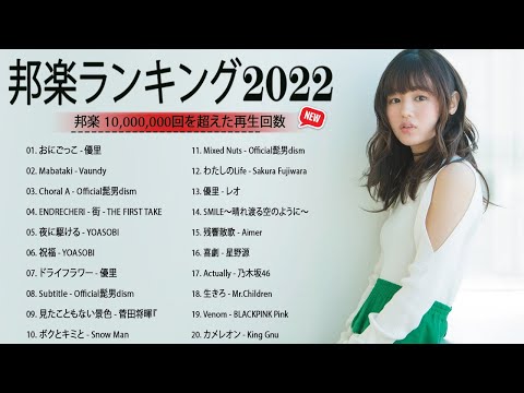 邦楽 ランキング 最新 2022 🎅✨日本の最高の歌メドレー 邦楽 10,000,000回を超えた再生回数 ランキング 名曲 🎅✨米津玄師 、優里、YOASOBI、 LiSA、 宇多田ヒカル