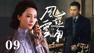 【諜戰】風起雲湧 09 | 全劇分為《聽風》《看風》和《捕風》三個篇章，講述了中國一批特殊情報工作人員鮮為人知的傳奇（柳雲龍/陳數）