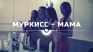 МУРКИСС - "МАМА"