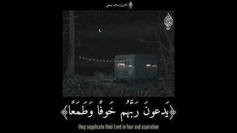 القارئ اسلام صبحي تتجافى جنوبهم عن المضاجع ماشاء الله 💞