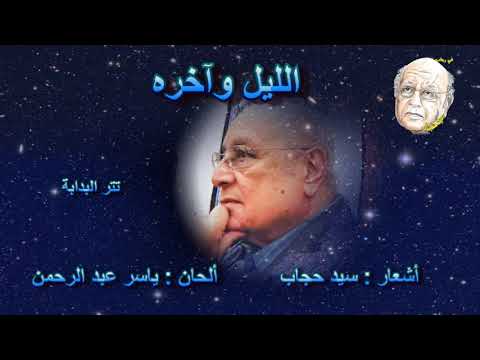مسلسل الليل وآخره 2003 تتر البداية