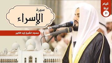 الشيخ رعد الكردي ؛ تلاوة من سورة الإسراء ' 21 رمضان 🌙 1446 - 2025