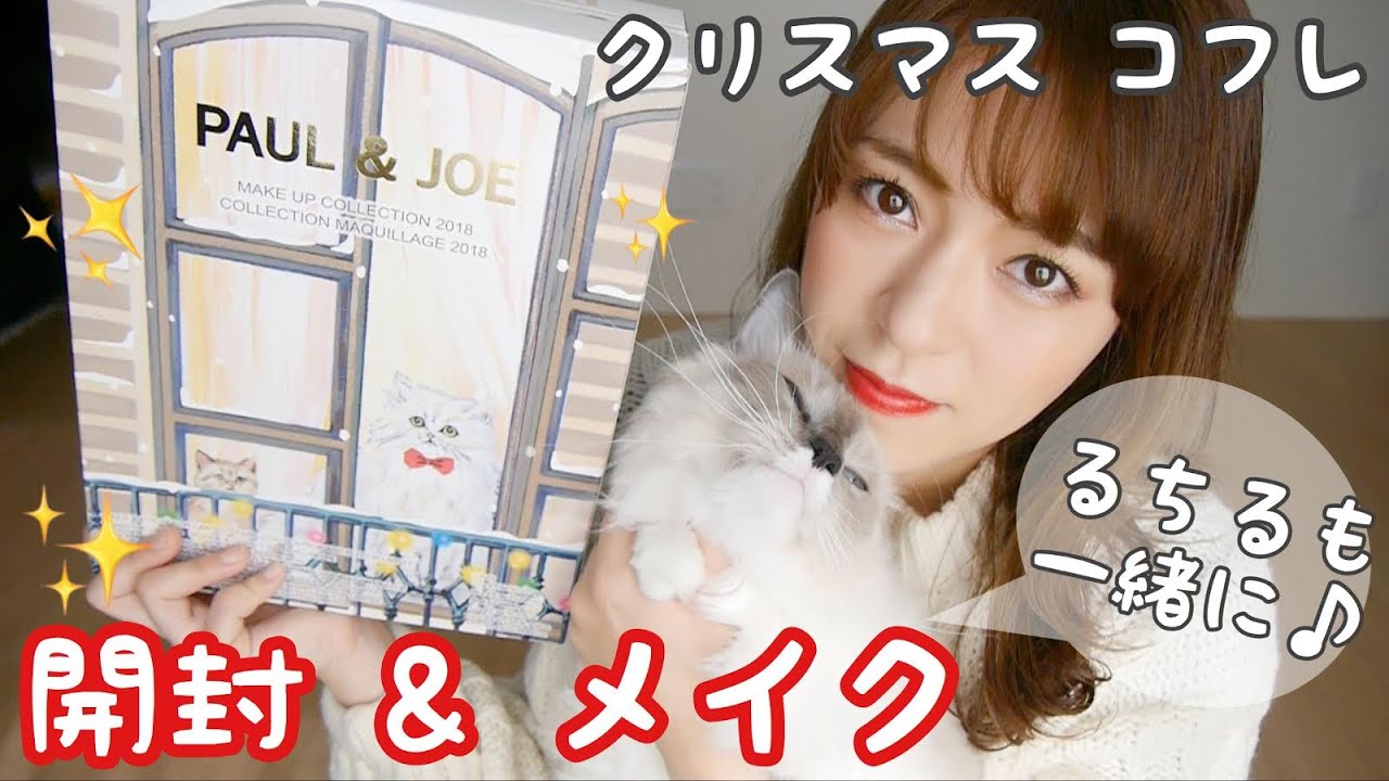 クリスマスコフレ2018✨メイク&開封✨ポールアンドジョー【Paul&joe】