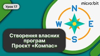 🖥️ Робототехніка Урок 17 ➤ Проєкт «Компас» Micro:bit