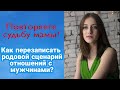 Как изменить свой родовой сценарий? Родовые программы. Как проработать свой род?