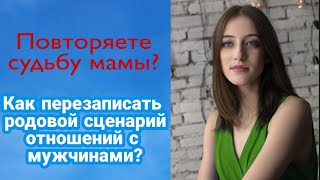 Как изменить свой родовой сценарий? Родовые программы. Как проработать свой род?