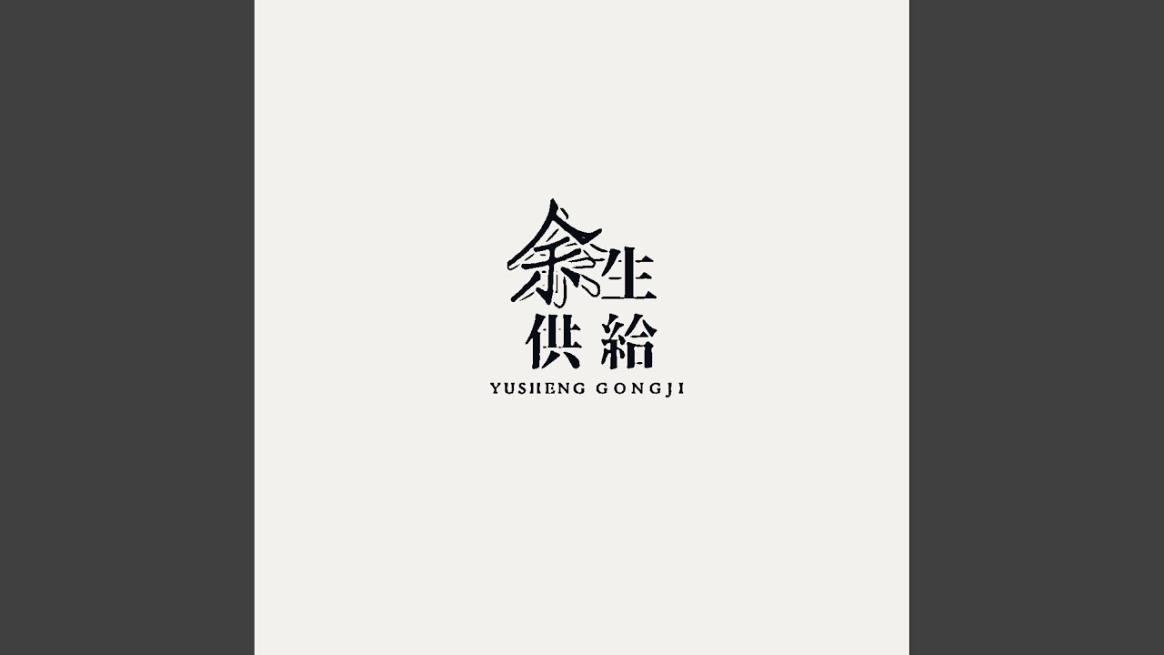 Watch 余生供给 on YouTube Watch 余生供给 on YouTube