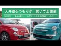 【全塗装】FIAT500 天井塗装の予定が勢いでオールペン 前編 @Hattori_hatHATR1