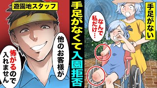 【漫画】手足がない障害者の娘が遊園地に入れないと追い返された...「他の子が怖がるから帰れ！」と言い放ち追い払った遊園地スタッフの末路・・・