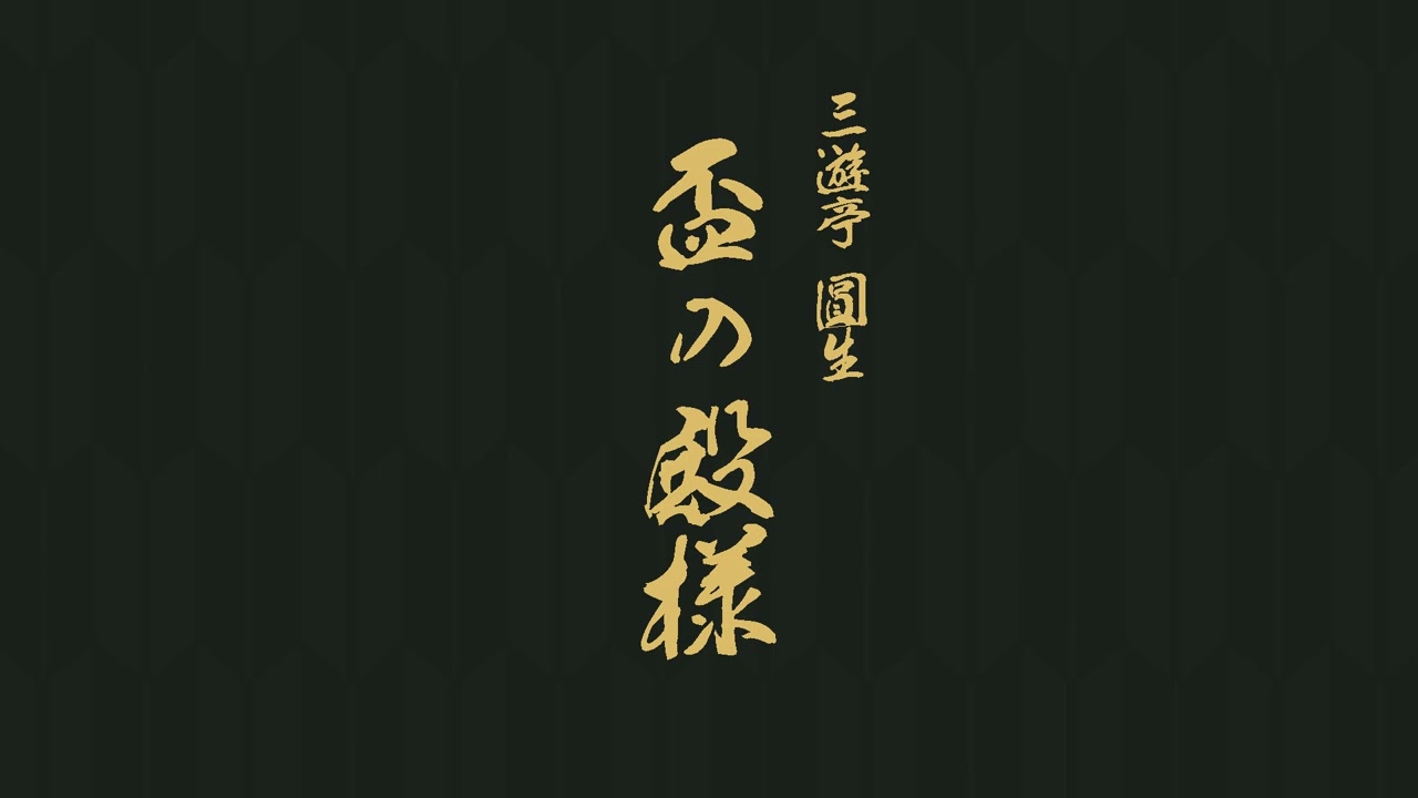 盃の殿様　三遊亭　圓生