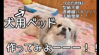 犬用ベッドの作り方