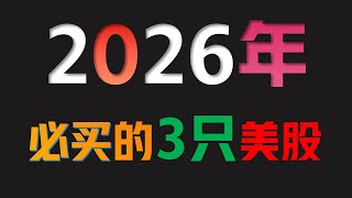 2026年最值得买的3只股票，其中这只能涨300%#谷歌 #亚马逊#美股 #特斯拉 #英伟达