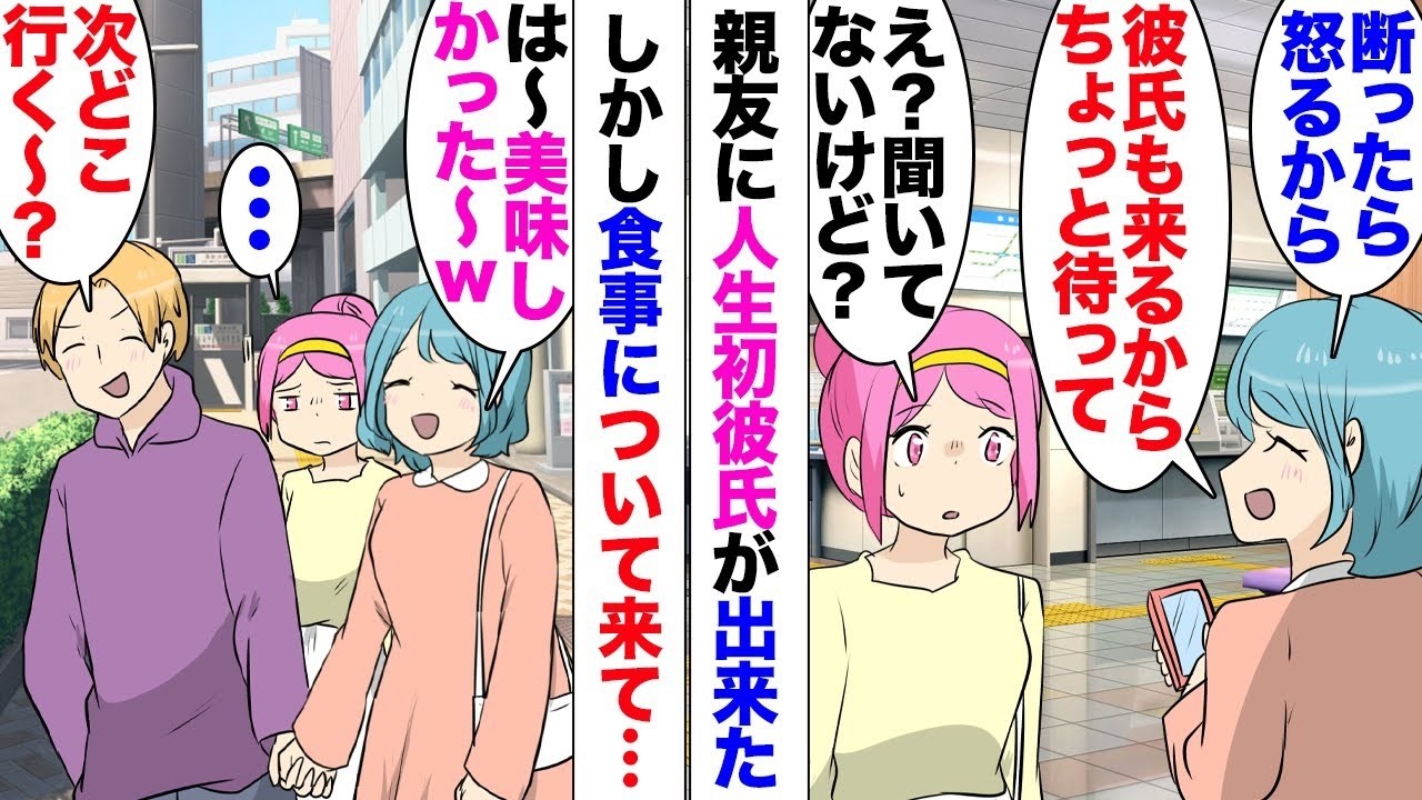 【漫画】親友「彼氏も来るからちょっと待ってｗ」「え？聞いてない」親友の人生初彼氏が食事に勝手についてきた。友彼「次どこ行く〜？」「えへへ、そうだね〜ｗ」「⋯」私は完全に蚊帳の外。通行人の邪魔をして