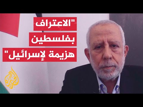 نائب الأمين العام لحركة الجهاد الإسلامي للجزيرة الاعتراف بدولة فلسطين هزيمة دبلوماسية لإسرائيل
