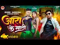 Official  ara zila ke mati me  harsh raj  shivani shreya  guddu chandravanshi bhojpuri