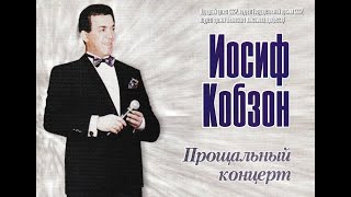 Прощальный Концерт Иосифа Кобзона (11.09.1997)