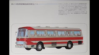 R03 車カタログ バス (昭和40年1965年～昭和49年1974年) トヨタ・いすゞ・ふそう・日野・日産・マツダ 20210512