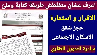 طريقة ملئ وكتابة استمارة حجز الوحدة السكنية والاقرار للتقديم  فى مبادرة التمويل العقارى