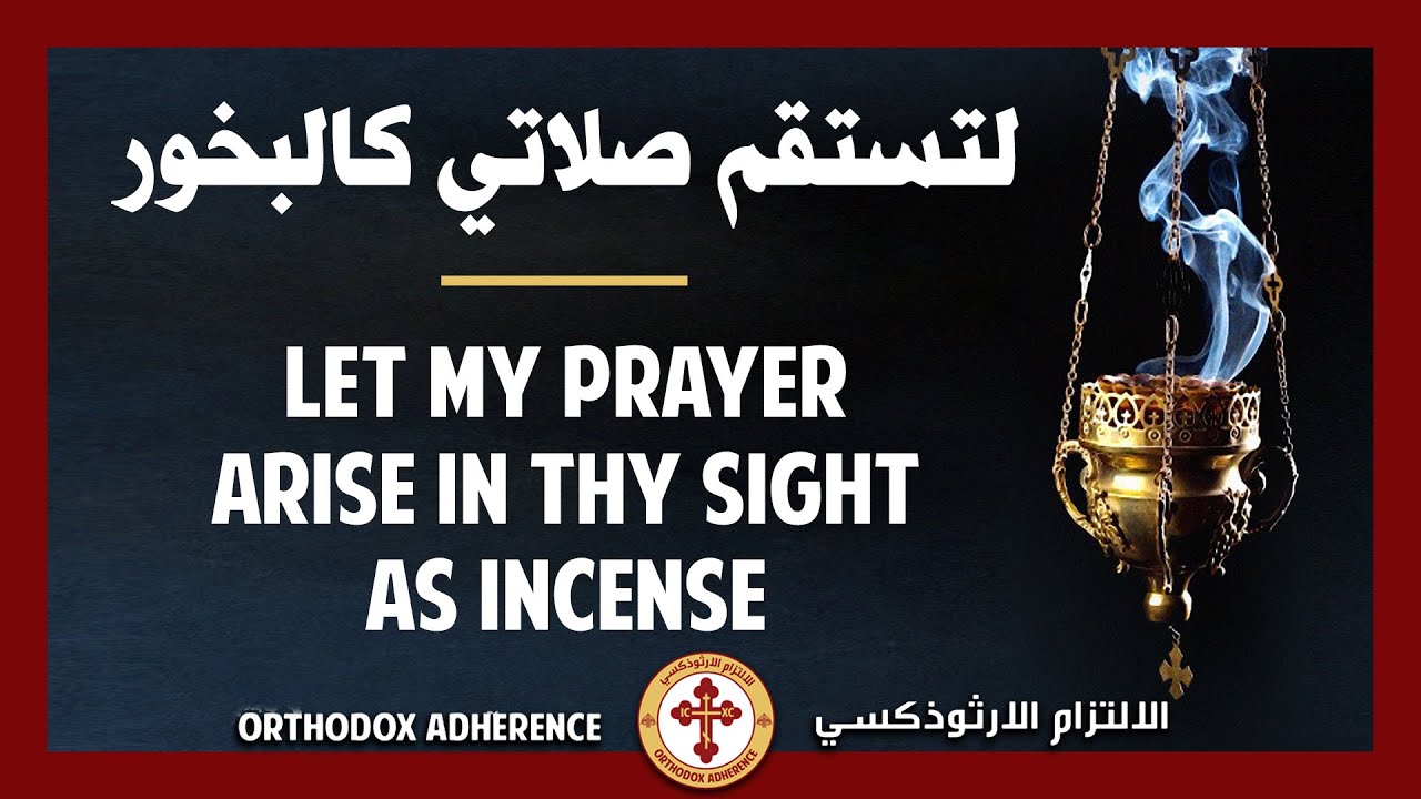 Let my prayer arise in Thy sight as incense | لتستقم صلاتي كالبخور | Κατευθυνθήτω η προσευχή μου