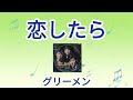 【恋したら】グリーメン1970年