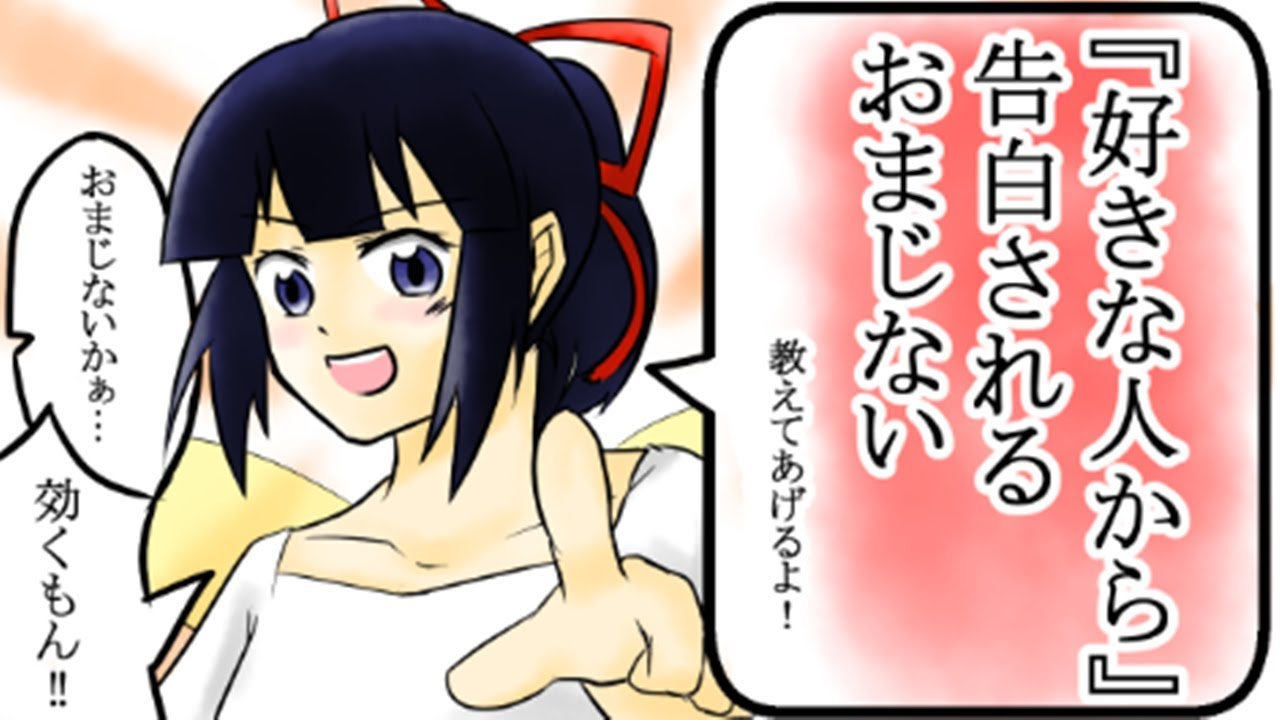 好きな人から告白されるおまじない 漫画動画 Youtube